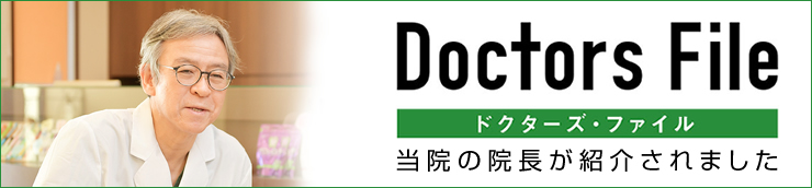 Doctors Fileに当院のドクターが紹介されました。