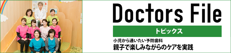 Doctors Fileに当院のドクターが紹介されました。