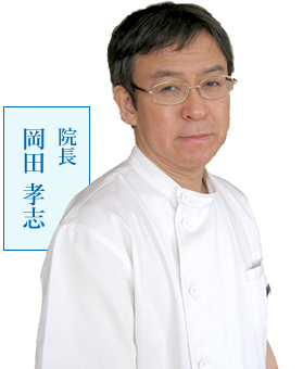 院長 岡田 孝志(おかだ たかし)