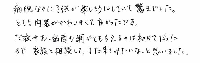 病院なのに子供が楽しそうにしていて驚きでした。