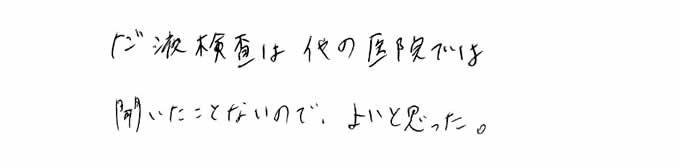 だ液検査は他の医院では聞いたことないので、よいと思った。