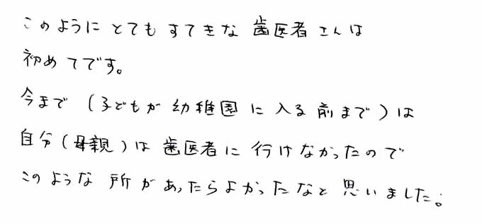 このようにとてもすてきな歯医者さんは初めてです。