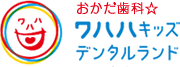 おかだ歯科☆ワハハキッズデンタルランド