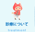 診療について treatment