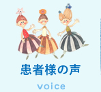 患者様の声 voice