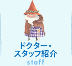 ドクター・ スタッフ紹介 staff