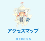 アクセスマップ access