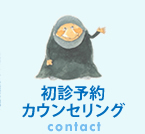 初診予約 カウンセリング contact