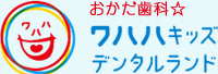 おかだ歯科☆ワハハキッズデンタルランド